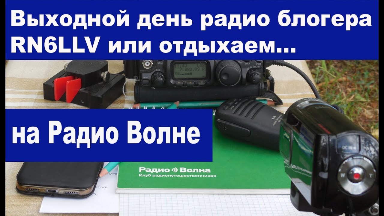 QRS CW или выходной день радио блогера RN6LLV