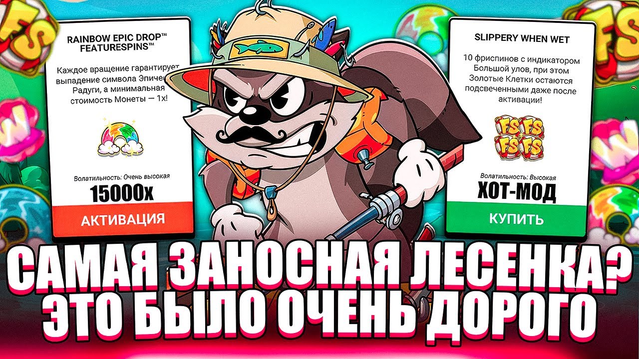 НОВИНКА ДАЕТ С ЛЕСЕНОК? ЭТО БЫЛО ОЧЕНЬ ДОРОГО. ЗАНОСЫ НЕДЕЛИ