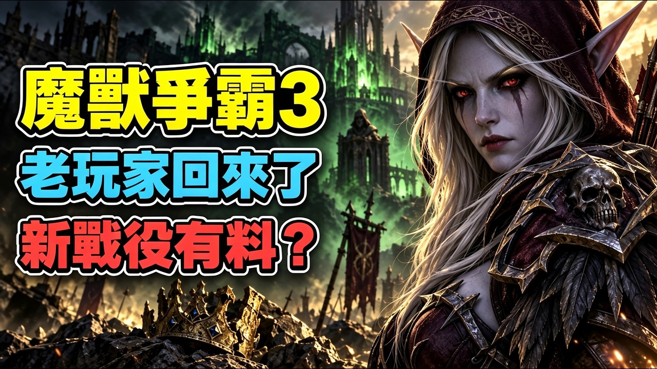 為什麼魔獸3新戰役 能讓老玩家破防？