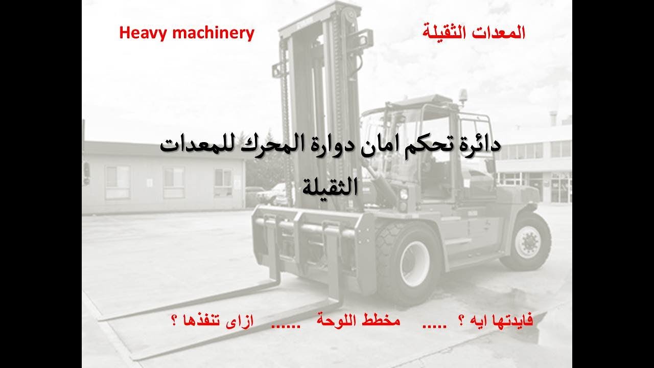 المعدات الثقيلة : دائرة تحكم امان دوارة المحرك .. فائدتها .. و ازاى تعملها بنفسك ؟