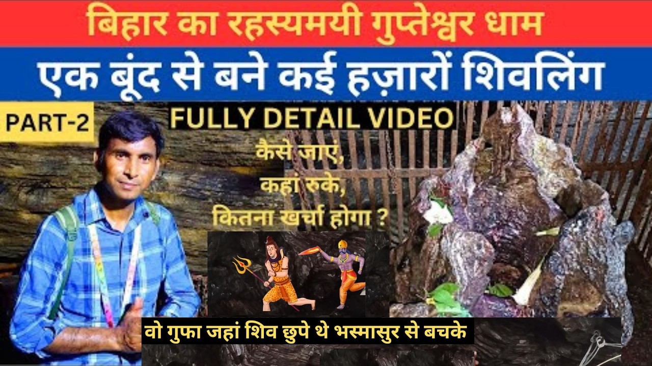 Gupta Dham Kaimur | Gupteshwar Nath Mandir | गुप्ता धाम | Kaimur Bihar