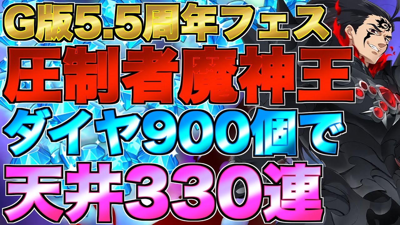 【グラクロ】グローバル版5.5周年フェスで新魔神王狙って330連ガチャ！！【七つの大罪】