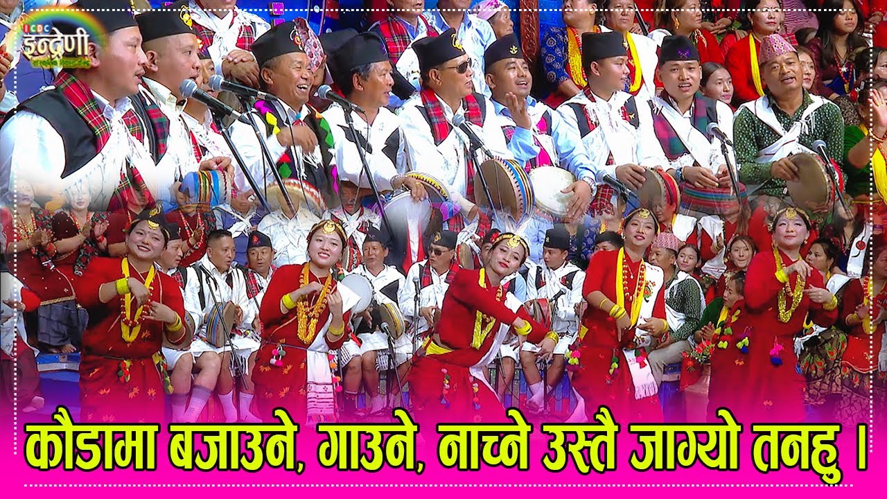 इन्द्रेणीमा तनहु देखी कौडा टिम आयो, मगर जातिको यो कौडाले इन्द्रेणी गुञ्जीयो । ०९.०४.०८१ ।। HD