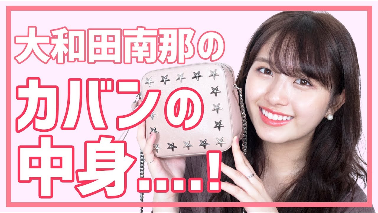 【カバンの中身】荷物少なすぎ？👜大和田南那のリアルな持ち物大公開【What's In My Bag】