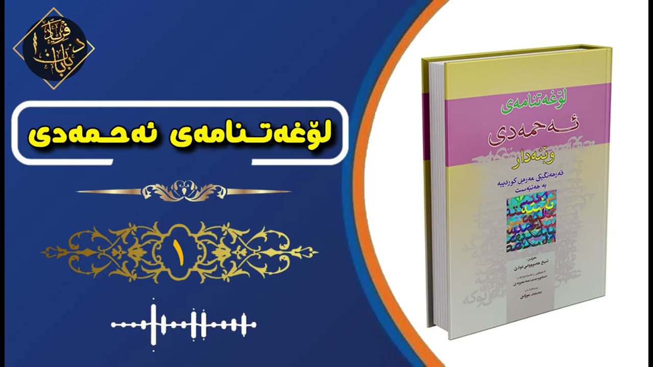 لۆغەتنامەی ئەحمەدی (وانەی یەکەم )