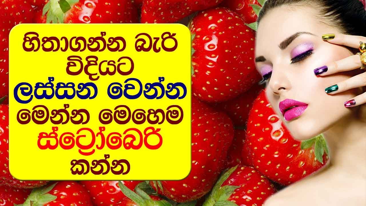 මෙන්න මෙහෙම ස්ට්‍රෝබෙරි කෑවොත් සිදුවනදේ හිතාගන්නවත් බැරි වේවි - Health Benefit Of Strawberry