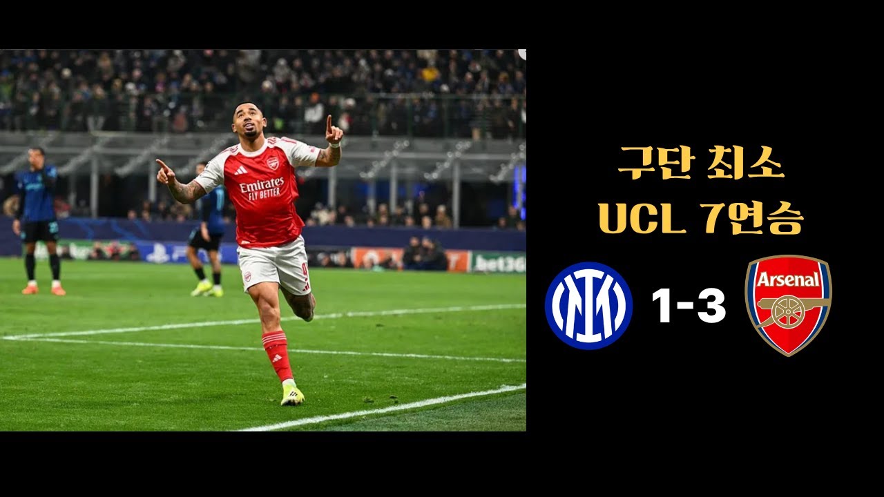 JESUS 무슨 말이 필요해 모두 널 작품이라고 불러 [UCL MD7 인터밀란vs아스날]