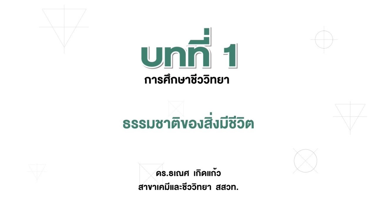 ธรรมชาติของสิ่งมีชีวิต ตอน 1 (ชีววิทยา ม.4 เล่ม 1 บทที่ 1)