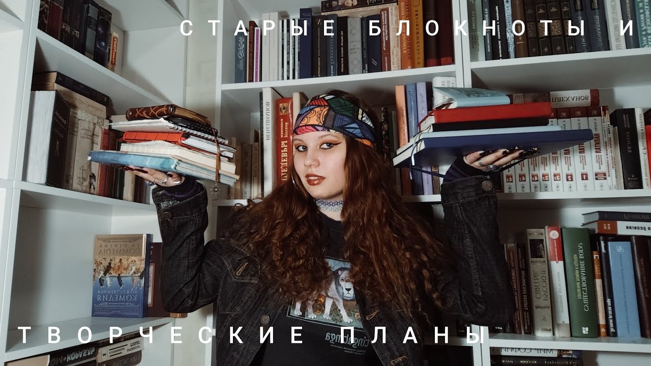 СТАРЫЕ БЛОКНОТЫ И НОВЫЕ ПЛАНЫ