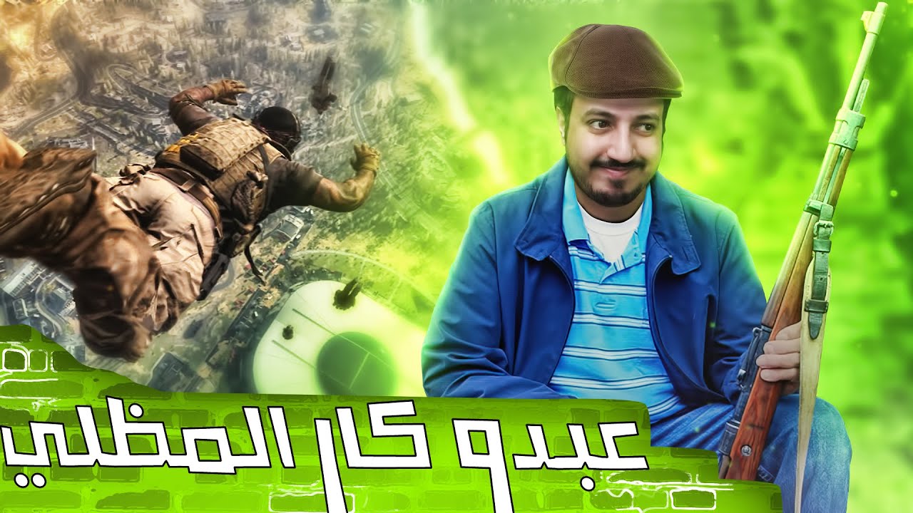 Warzone | تمت ترقية عبدو كار إلى عبدو كار المظلي 🪂🦅😎