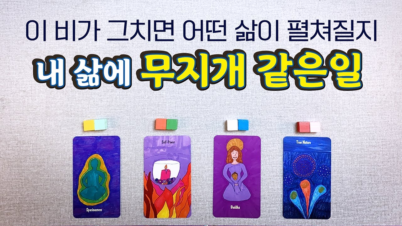 [타로] 내 삶에 비온후 무지개 같은일