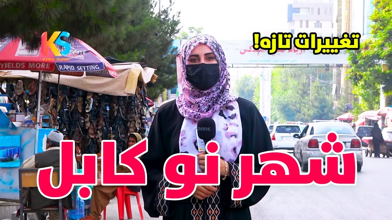 گزارش ویژه از شهر نو کابل | Kabul City
