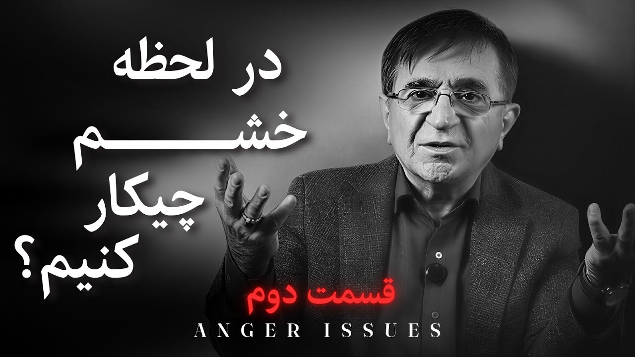حقایقی درباره خشم که هیچکس بهت نمیگه❗️ 