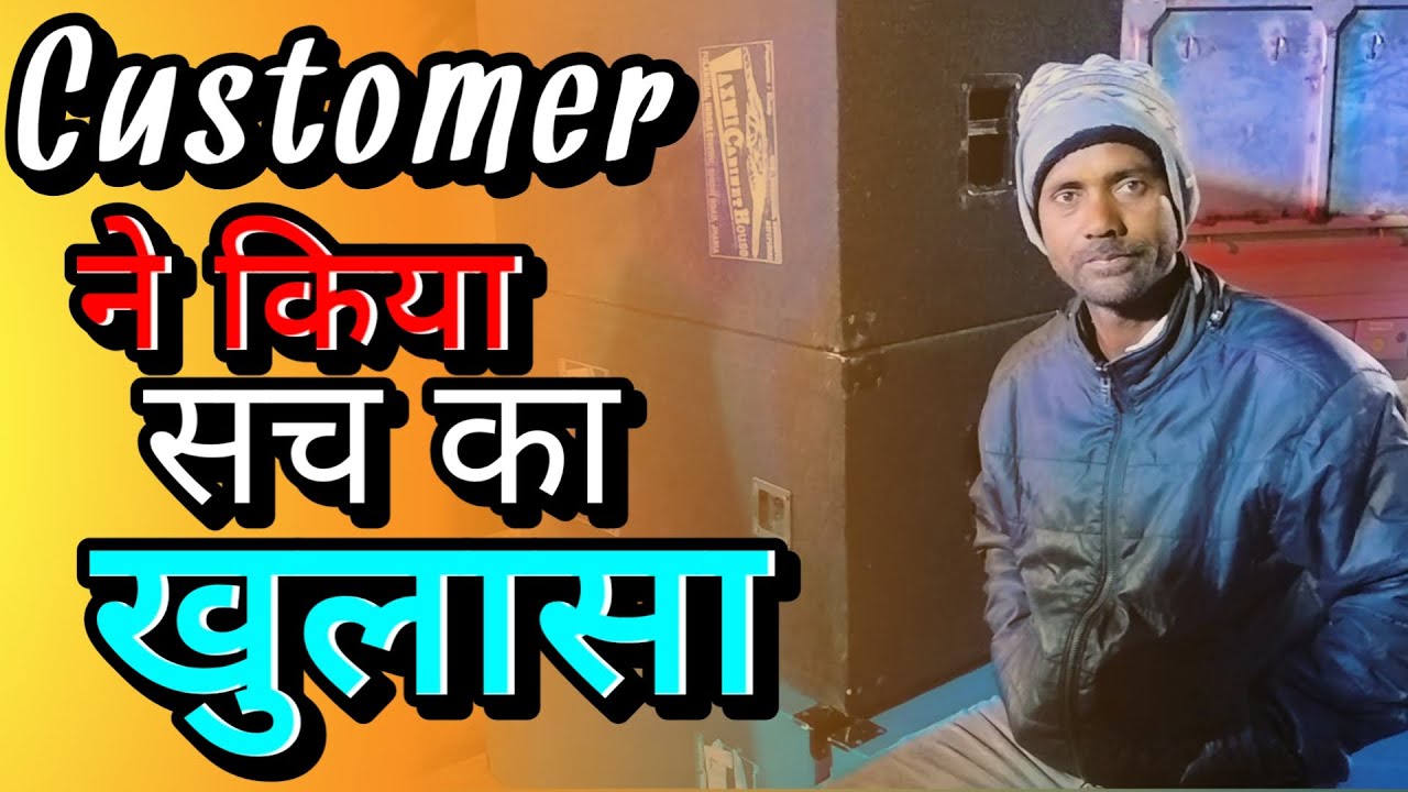 Laxmi Cabinet पर Customer ने किया सच का खुलासा | All types Cabinet #dj_army_setup Laxmi Cabinet