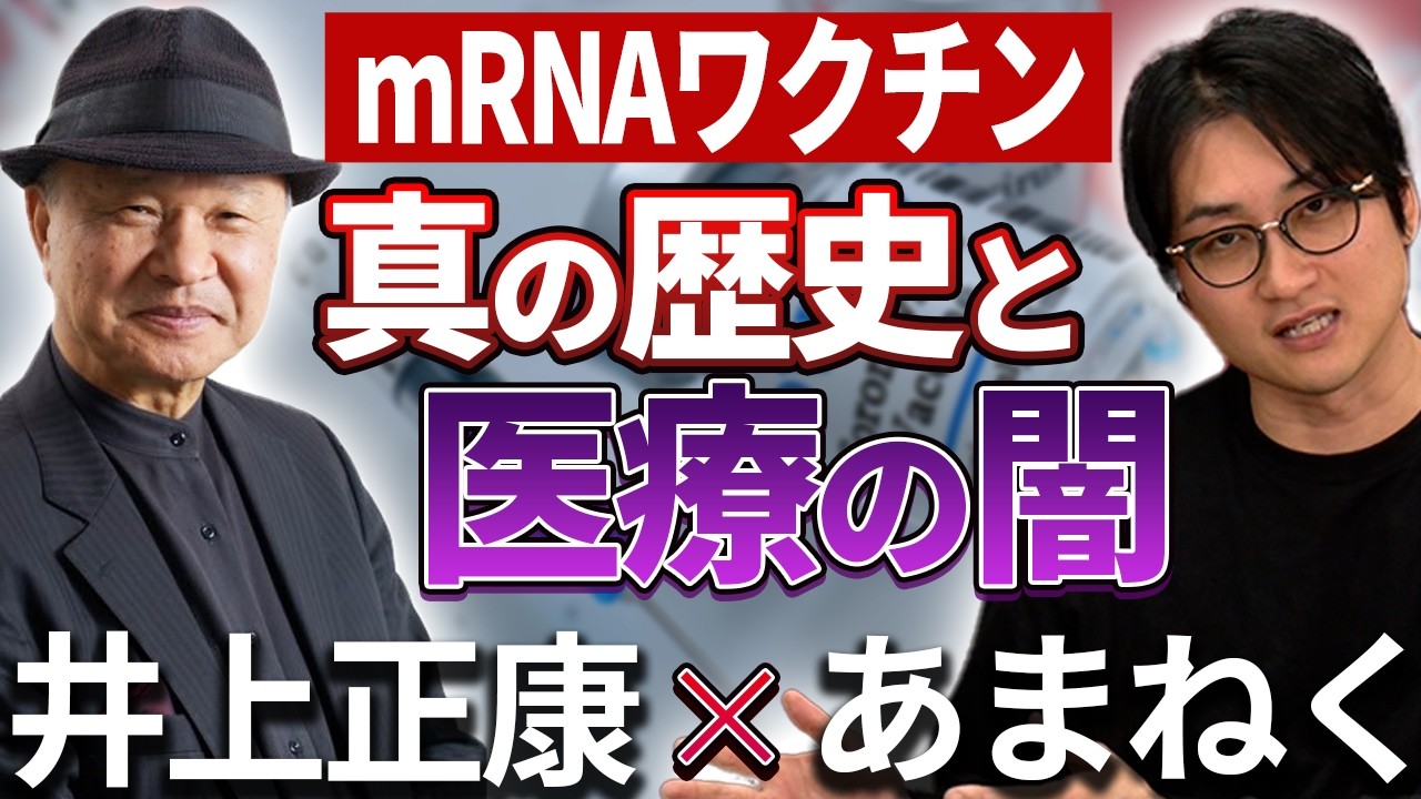 【インフルエンザワクチンも危険？】井上正康先生が語るmRNAの真実