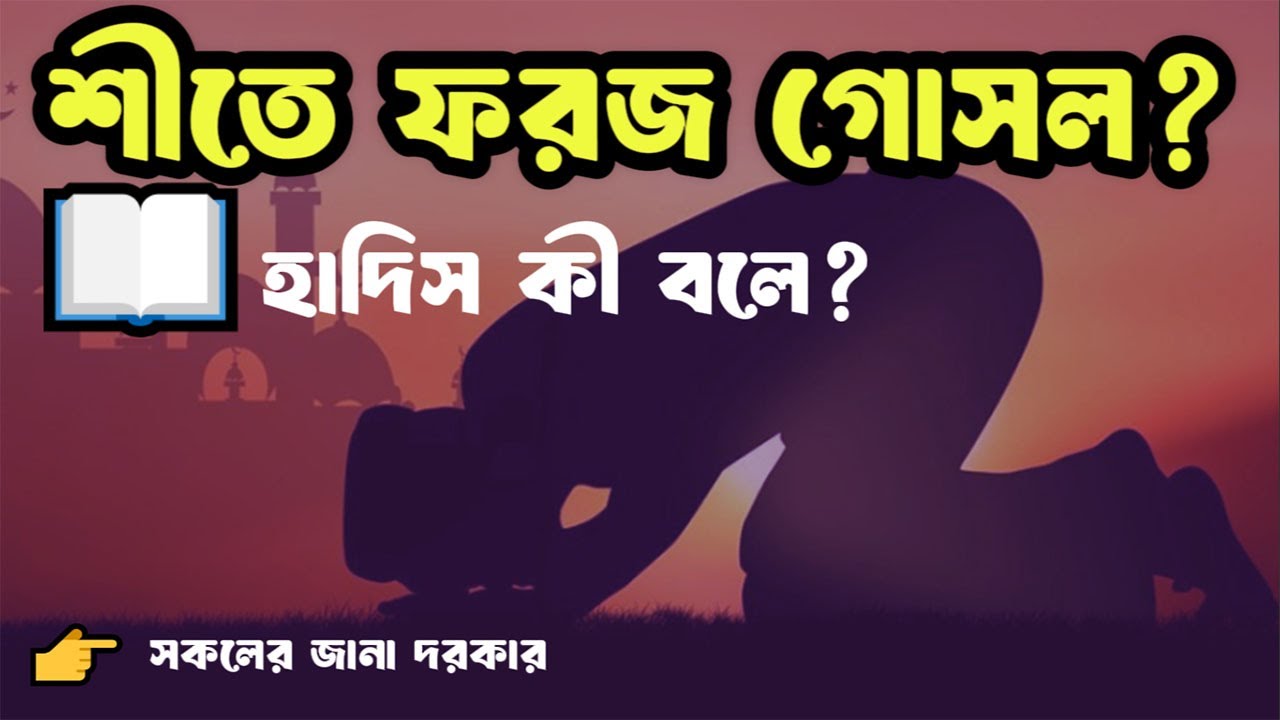 প্রচণ্ড শীতে সহবাসের পর গোসল না করলে নামাজ হবে? কুরআন ও হাদিসের ব্যাখ্যা
