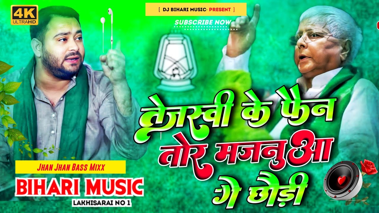 Tejasvi Ke Gan Tor Majanua Ge Chhaudi | Lalu Yadav | RJD Lover Song | Dj Remix Hard Bass Toning Mix