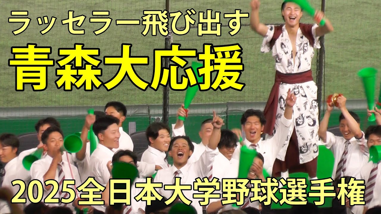 ラッセラーも飛び出す　青森大応援　2025全日本大学野球選手権　2025.6.9