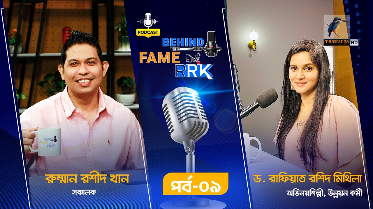 Behind The Fame With RRK | EP 09 | Mithila | মিথিলা | Celebrity Podcast Show | Maasranga Podcast