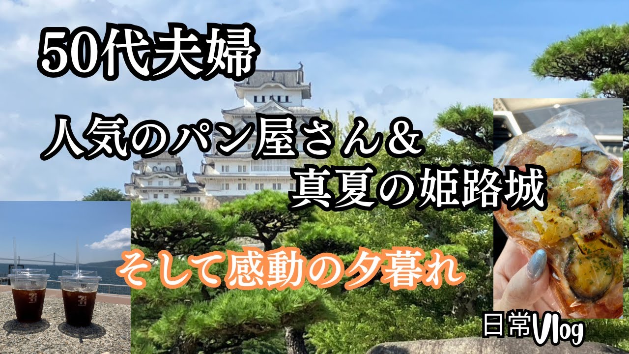 50代夫婦｜人気のパン屋さんから真夏の姫路城へ🍞🏯感動の夕暮れに包まれて