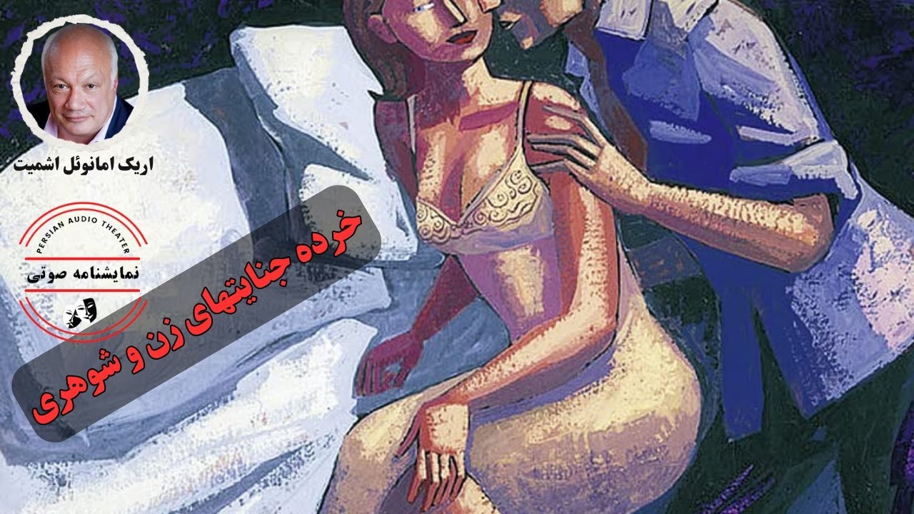 نمایشنامه صوتی خرده جنایتهای زن و شوهری نوشته اریک امانوئل اشمیت