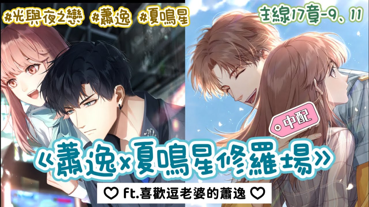 蕭逸x夏鳴星修羅場(ft.喜歡逗老婆的蕭逸) | #光與夜之戀 #蕭逸 #夏鳴星
