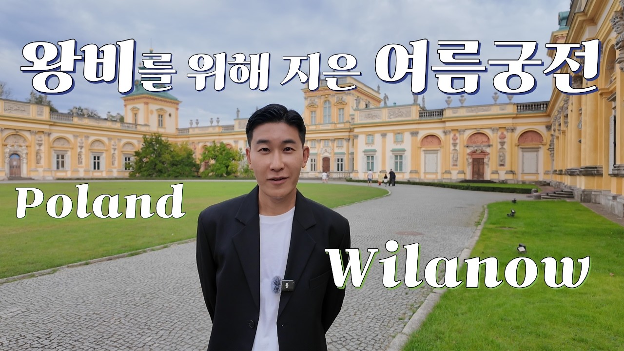 왕비를 위해 지은 폴란드 여름궁전 (Wilanów, Wilanow, Poland)