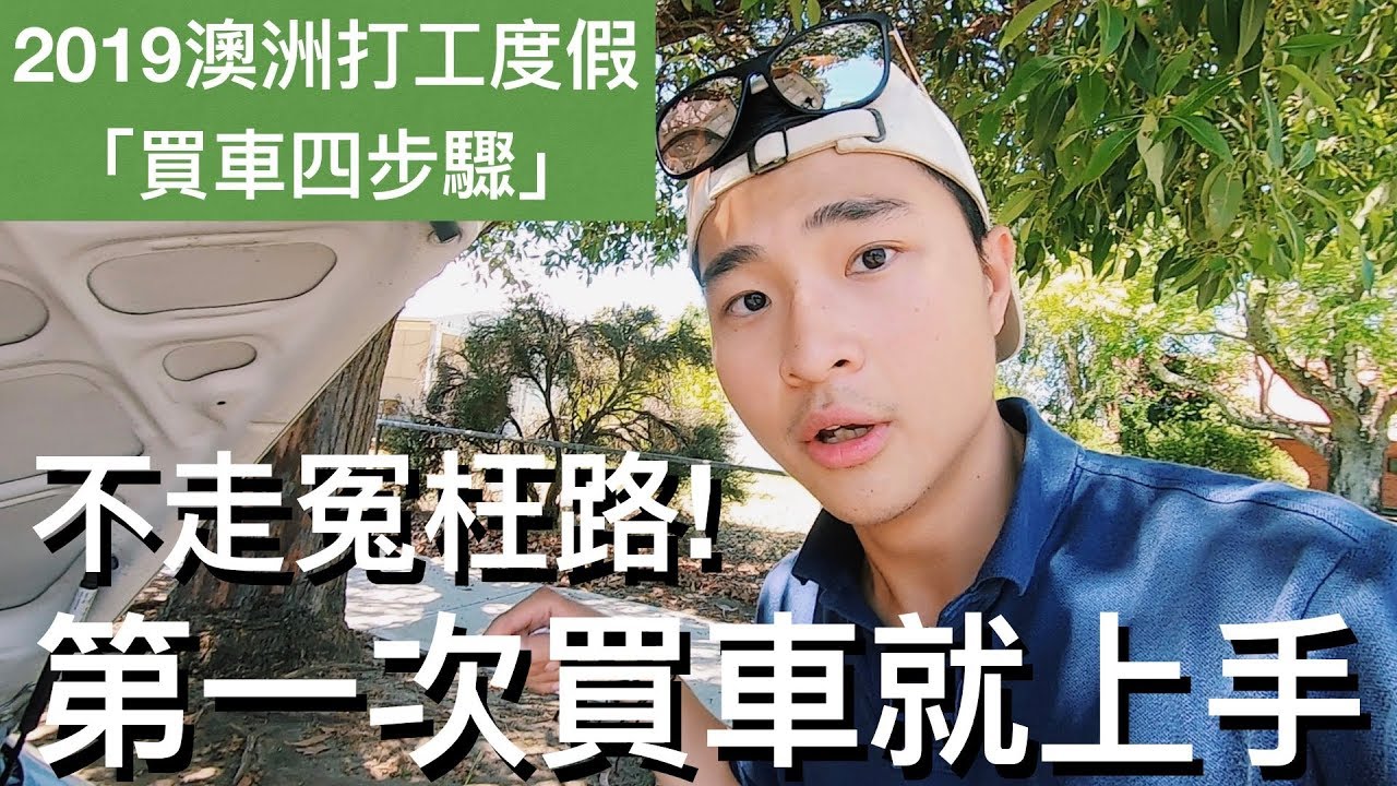 第一次買車就上手｜澳洲打工度假買車須知｜【澳洲打工經驗分享】