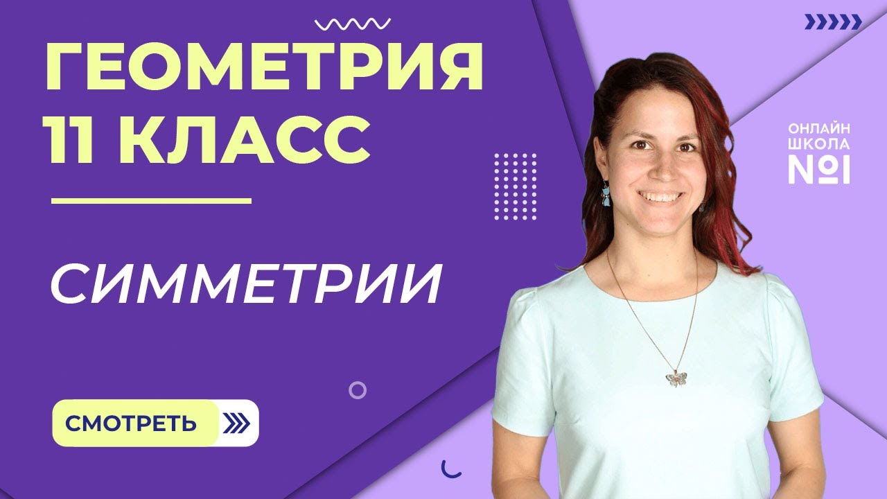 Симметрии. Параллельный перенос. Урок 6. Геометрия 11 класс