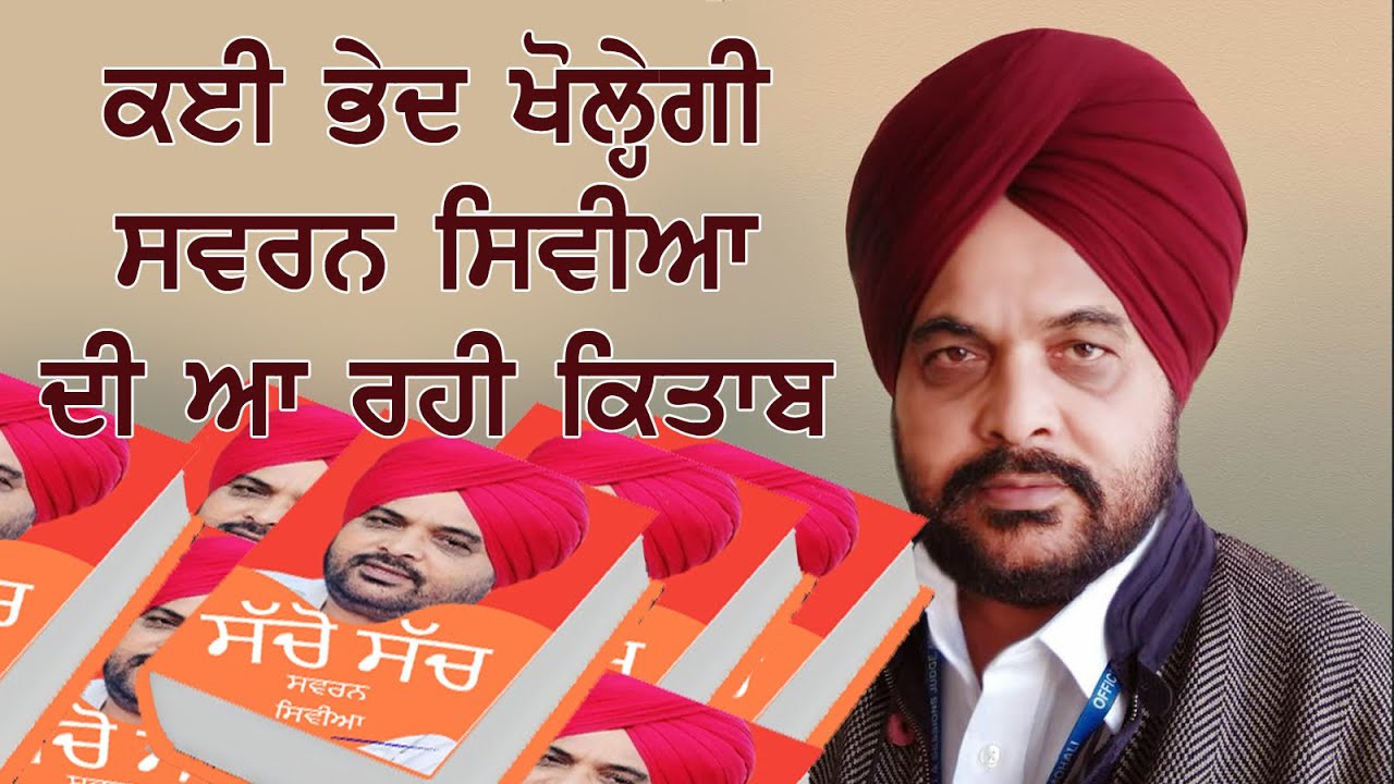 ਕਈ ਭੇਦ ਖੋਲ੍ਹੇਗੀ ਸਵਰਨ ਸਿਵੀਆ ਦੀ ਆ ਰਹੀ ਕਿਤਾਬ /