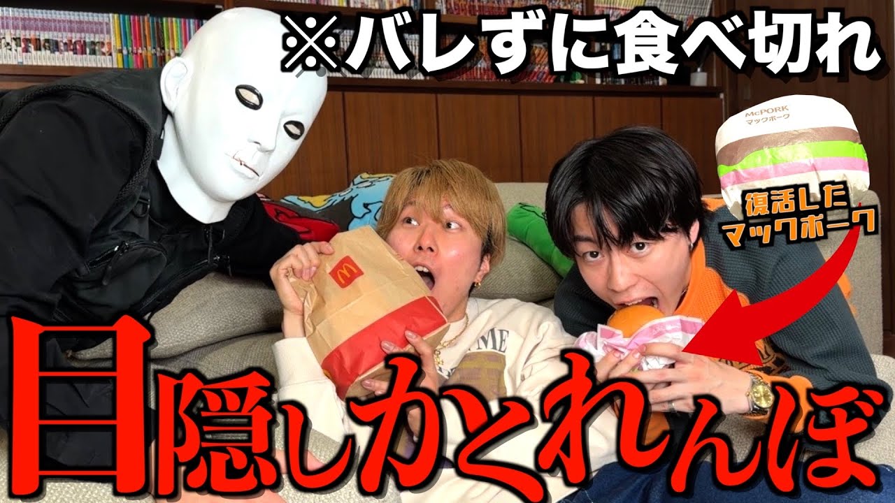 【復活】見つかったら即没収マック目隠しかくれんぼでバケモノの嗅覚が覚醒して新展開...