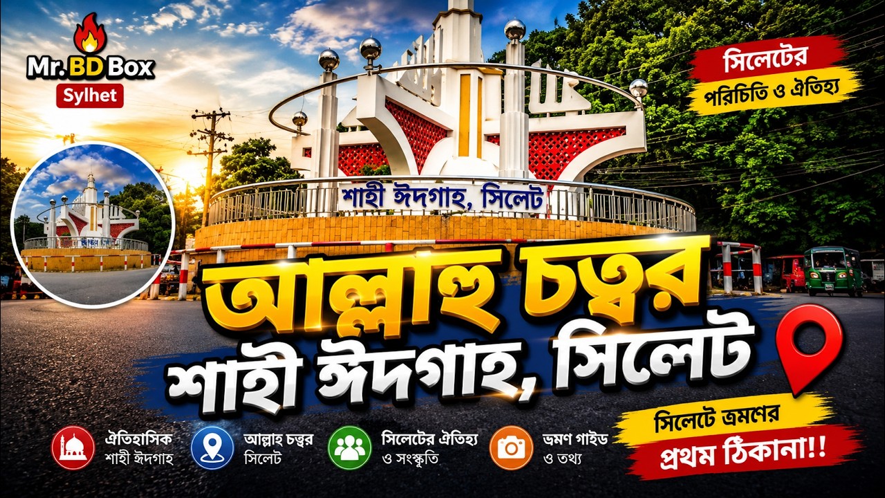 আল্লাহু চত্বর। শাহী ঈদগাহ, সিলেট। Mr. BD Box