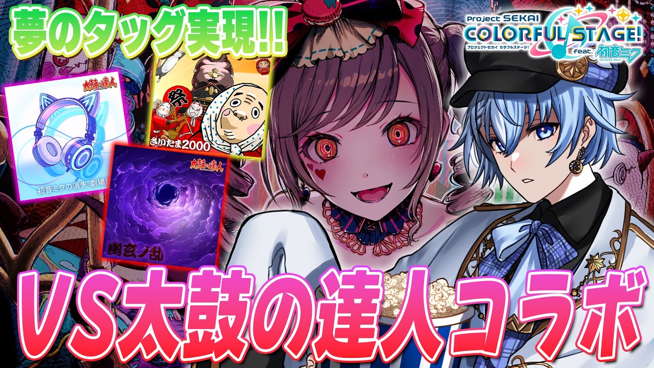 【 参加型／プロセカ 】さいたま2000キタ‼️太鼓の達人コラボに全力で挑戦する🔥【プロジェクトセカイ カラフルステージ！ feat. 初音ミク/Lacie/vtuber】