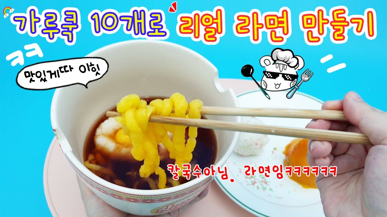 가루쿡 10개로 리얼 라면 정식을 만들어 봤는데🍜이게 생각보다 재밌어ㅋㅋㅋㅋㅋㅋ