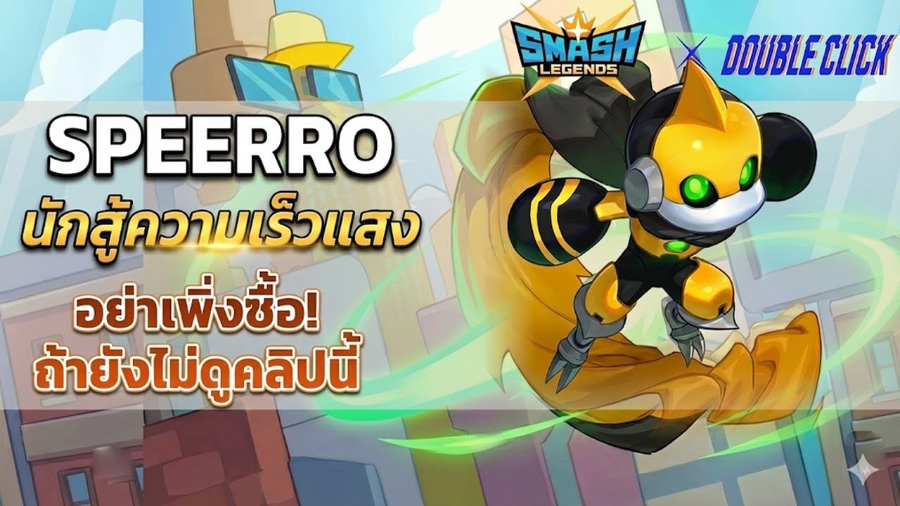 รีวิว Speerrow อย่าเพิ่งซื้อ ถ้ายังไม่ดูคลิปนี้...| SMASH LEGENDS