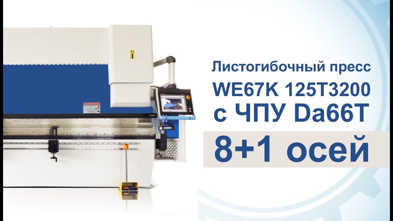 Листогибочный пресс WE67K 125T3200 с ЧПУ Da66T 8+1 осей