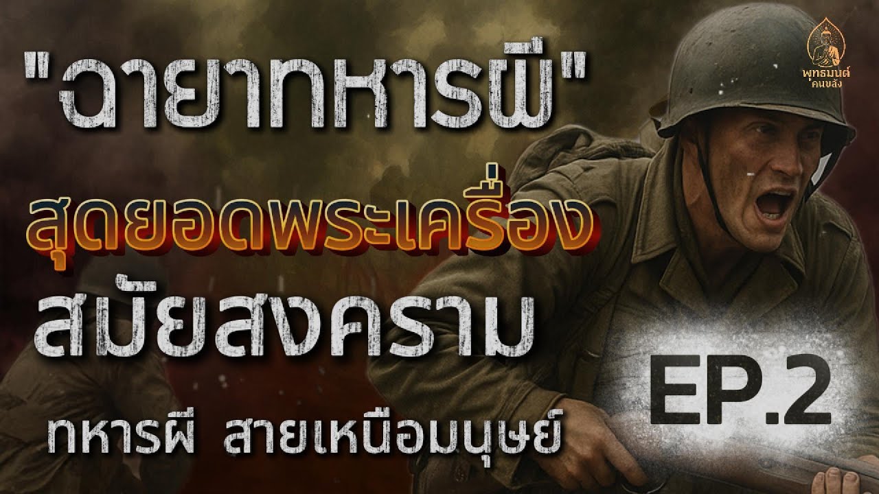 EP.23 สุดยอด 5 พระเครื่องสมัยสงคราม! สมญานาม ‘ทหารผี’ สายเหนือมนุษย์