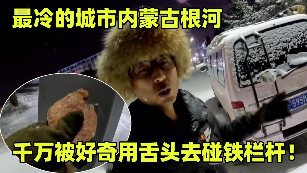 自家中国最冷的城市内蒙古根河，挑战零下58度极寒天气，千万被好奇用舌头去碰铁栏杆！【小秃子旅行记】
