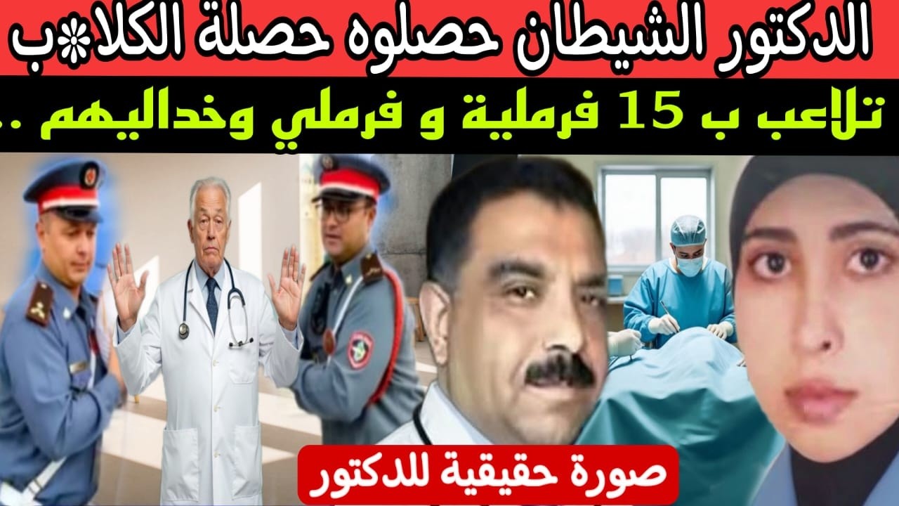 إنتقام اسود 😱 مج.رة طاحوا فيها 15فرملية 🚫 الدكتور حصل متلبس شيطان بجوج وجوه