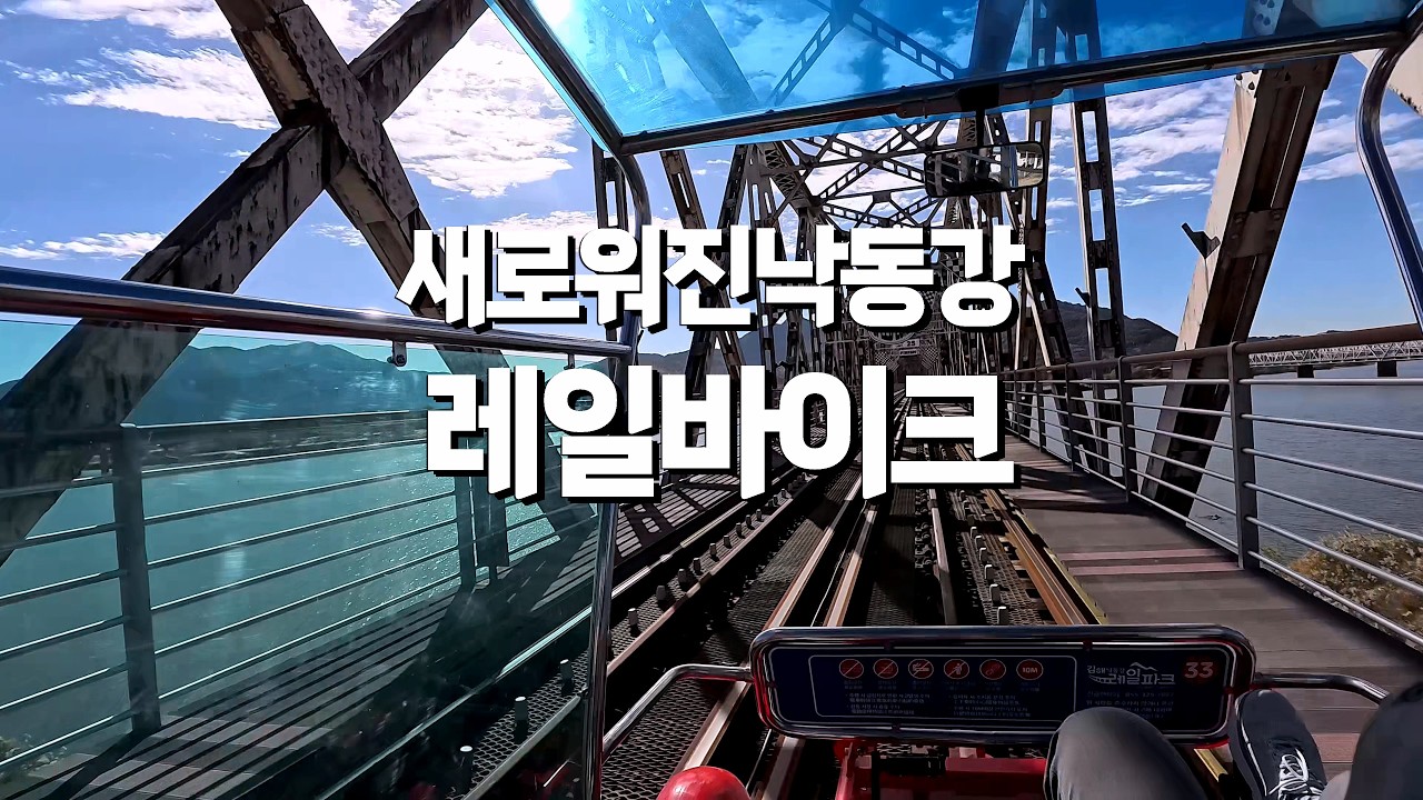 오랜만에 다시 타본 김해 낙동강 레일바이크(어머니와 함께)