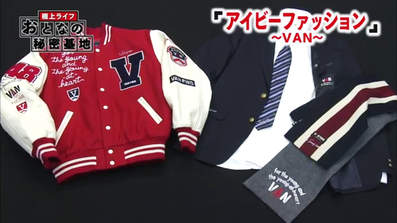 極上ライフ おとなの秘密基地　#43 アイビーファッション～VAN～