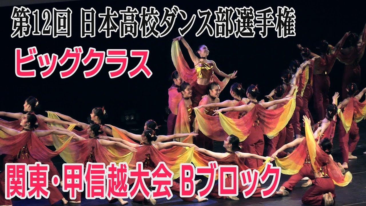 第12回高校ダンス部選手権　関東・甲信越大会Bブロック（ビッグクラス）
