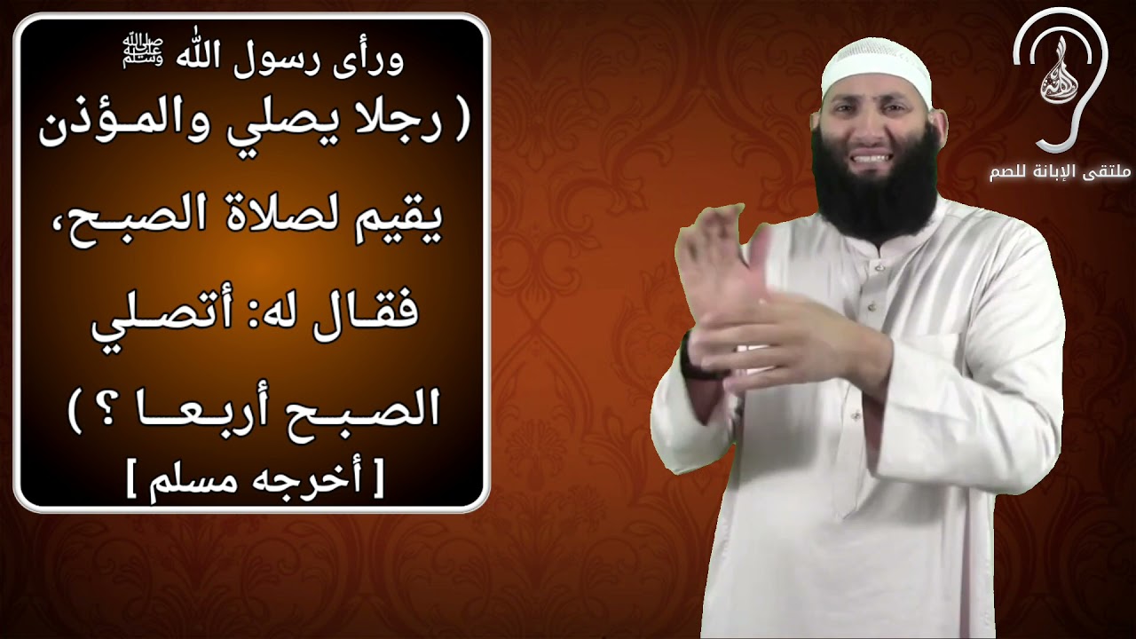 للصم:حكم الصلاة إذا أقيمت الصلاة المكتوبة ؟/تقديم: حمزة ودويد -حفظه الله-