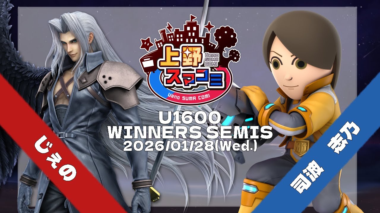 【上野スマコミ#369】Winners Semis じぇの(セフィロス) VS 司波　志乃(射撃Mii・クッパ) 【スマブラSP】