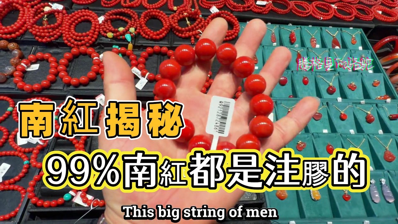 南紅揭秘！99%南紅都是注膠的！！南紅瑪瑙優化不屬於造假？