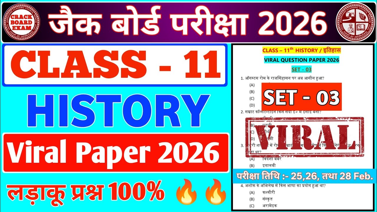 CLASS - 11 History/इतिहास वायरल MCQ प्रश्न SET - 03 || JAC BOARD 2026 || #viral #jac 