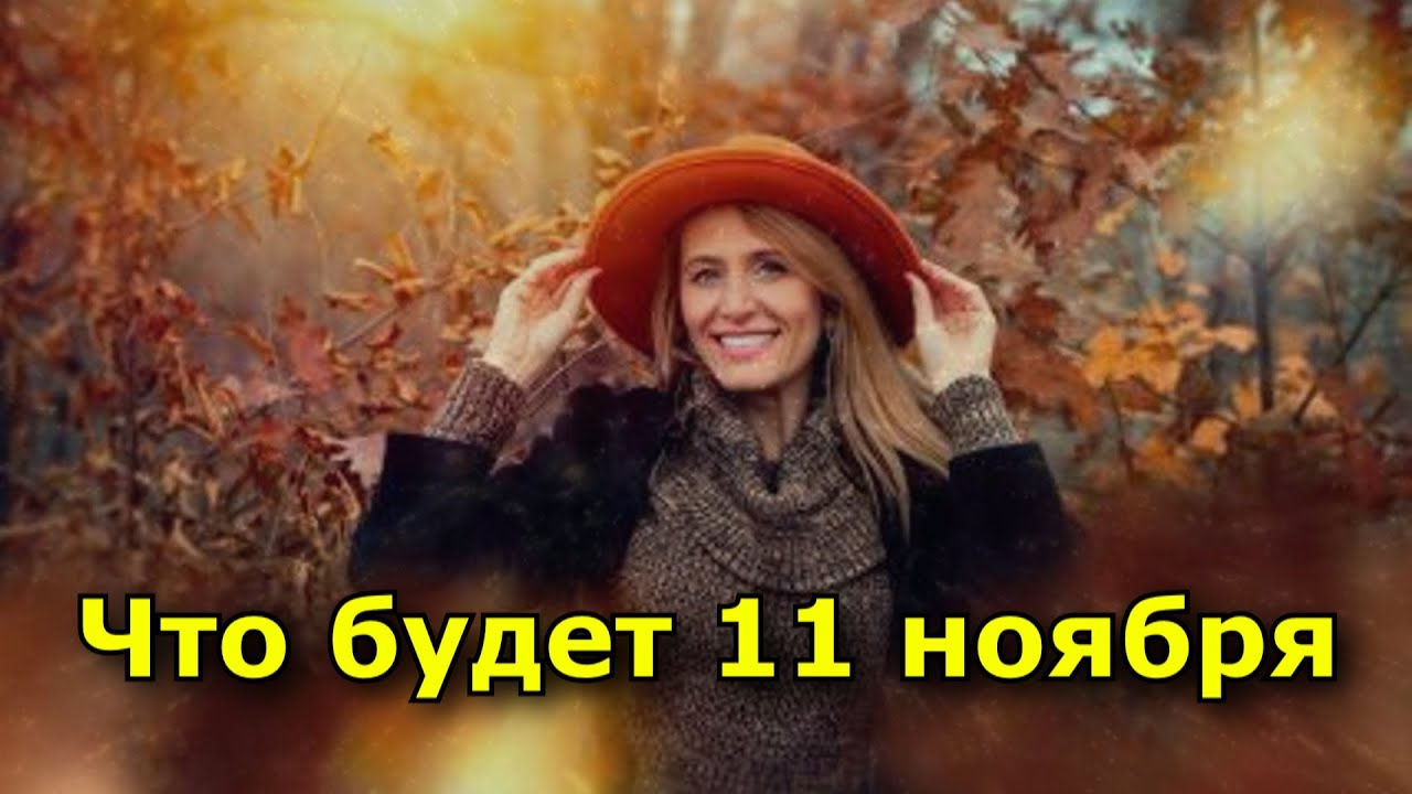 Что будет 11 ноября  и что нельзя делать в зеркальную дату