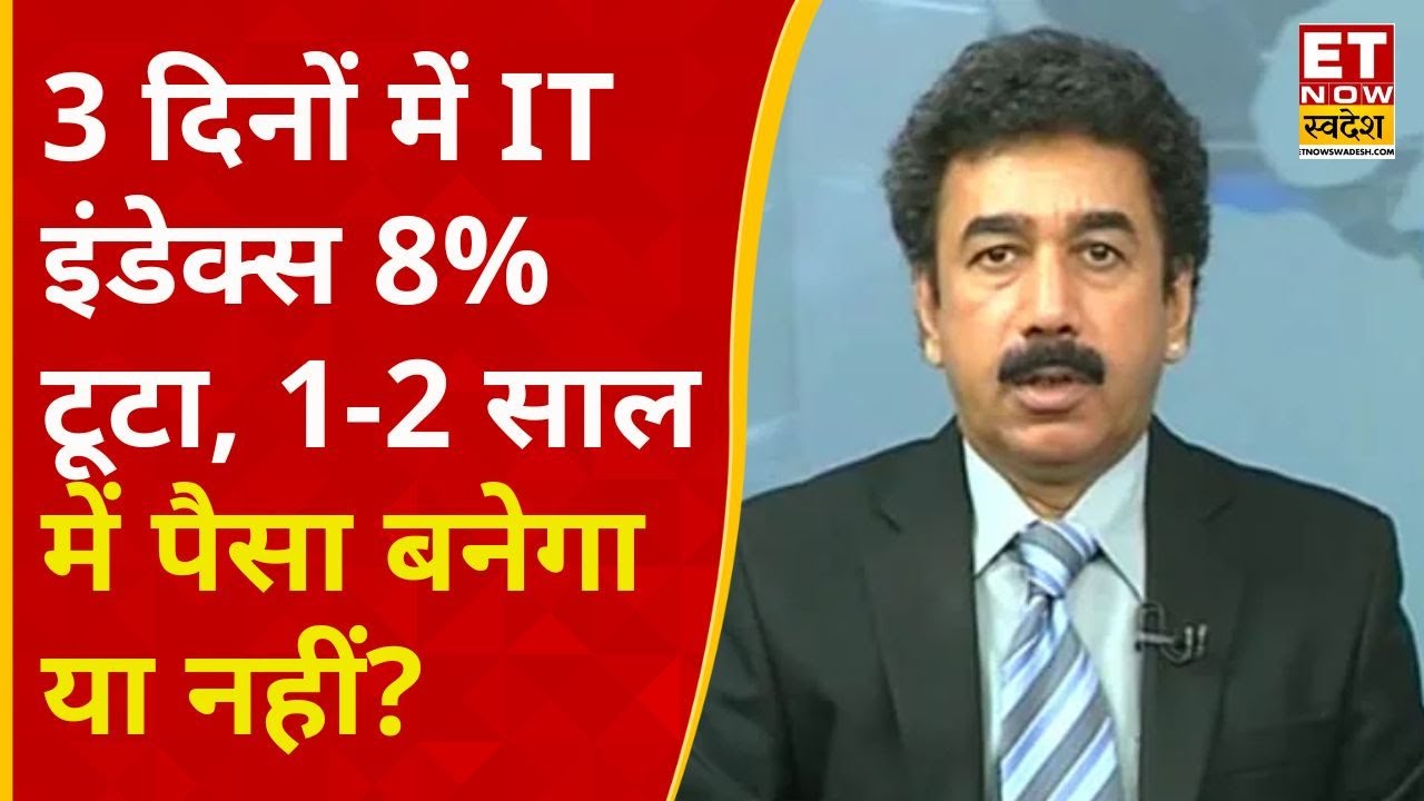 IT Shares में 3 दिनों के अंदर इतनी गिरावट क्यों? Gaurang Shah की ले राय | Business News | ETNS