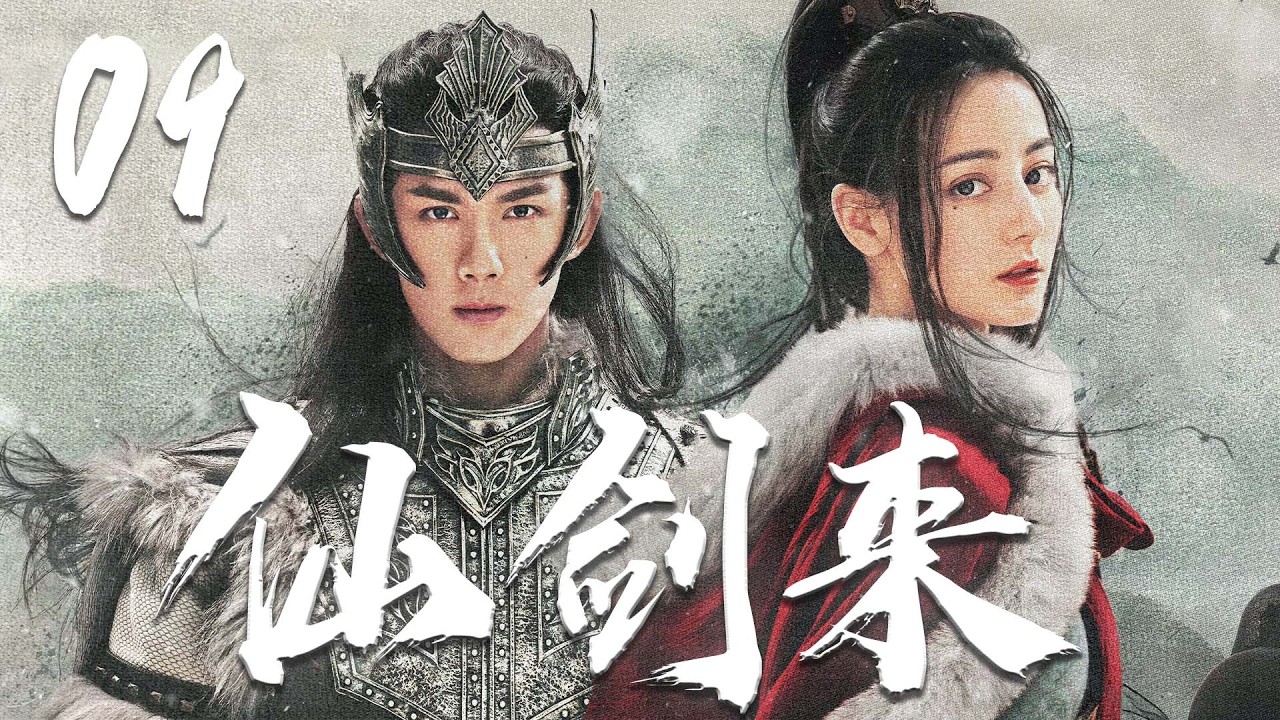 吴磊迪丽热巴再度合作【仙剑来】EP09 | 🍂吴磊携迪丽热巴闯乱世！ 仙剑大破北族铁骑，封神之战⚡收复边境终结四方割据 | 吴磊 / 迪丽热巴
