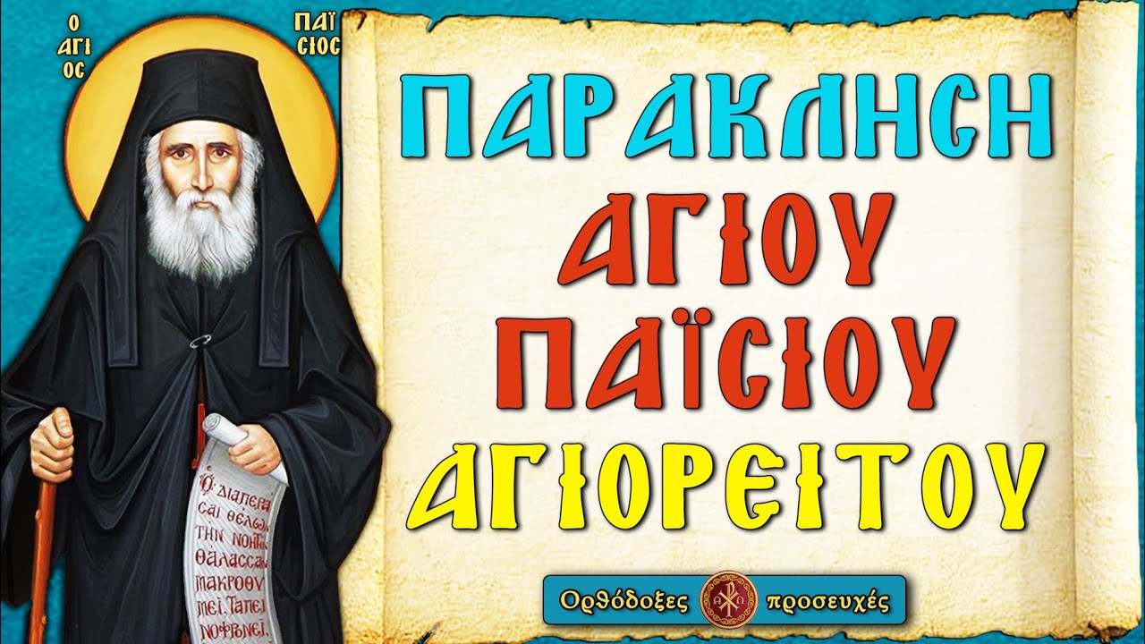 ΠΑΡΑΚΛΗΣΗ ΤΟΥ ΑΓΙΟΥ ΠΑΙΣΙΟΥ ΤΟΥ ΑΓΙΟΡΕΙΤΟΥ ~ Ορθόδοξες προσευχές